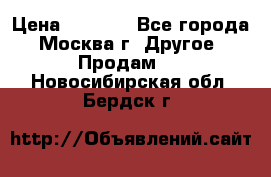 Asmodus minikin v2 › Цена ­ 8 000 - Все города, Москва г. Другое » Продам   . Новосибирская обл.,Бердск г.